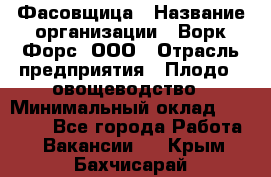 Фасовщица › Название организации ­ Ворк Форс, ООО › Отрасль предприятия ­ Плодо-, овощеводство › Минимальный оклад ­ 26 000 - Все города Работа » Вакансии   . Крым,Бахчисарай